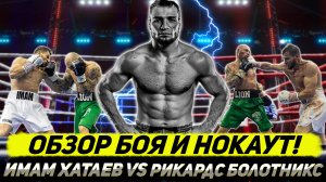 Обзор боя и НОКАУТ! Имам Хатаев - Ричард Болотникс