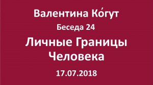 "Личные границы Человека" - Беседа 24 с Валентиной Когут