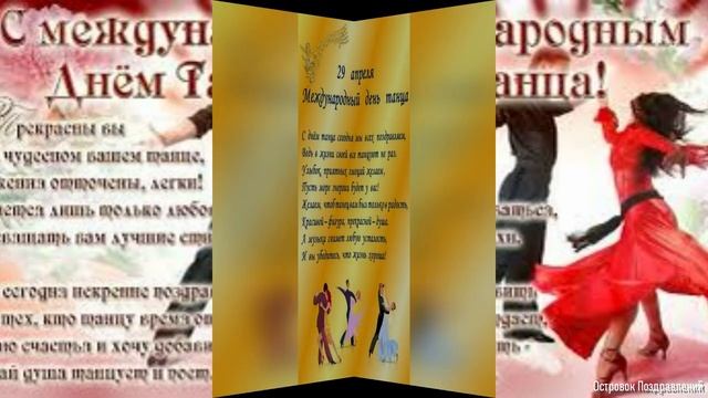 С Всемирным Днем Танца! Поздравления С Международным Днем Танца 29 Апреля смотреть онлайн