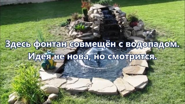 И фонтан, и водопад украшают летом сад! смотреть онлайн