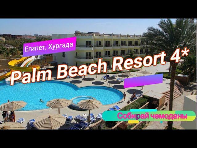 Отзыв об отеле Palm Beach Resort 4* (Египет, Хургада) смотреть онлайн
