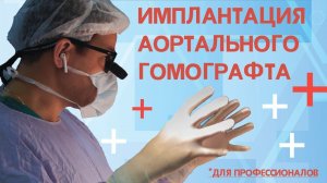 Имплантация гомографта после операции Озаки. Видео для профессионалов. Хирург Роман Комаров.