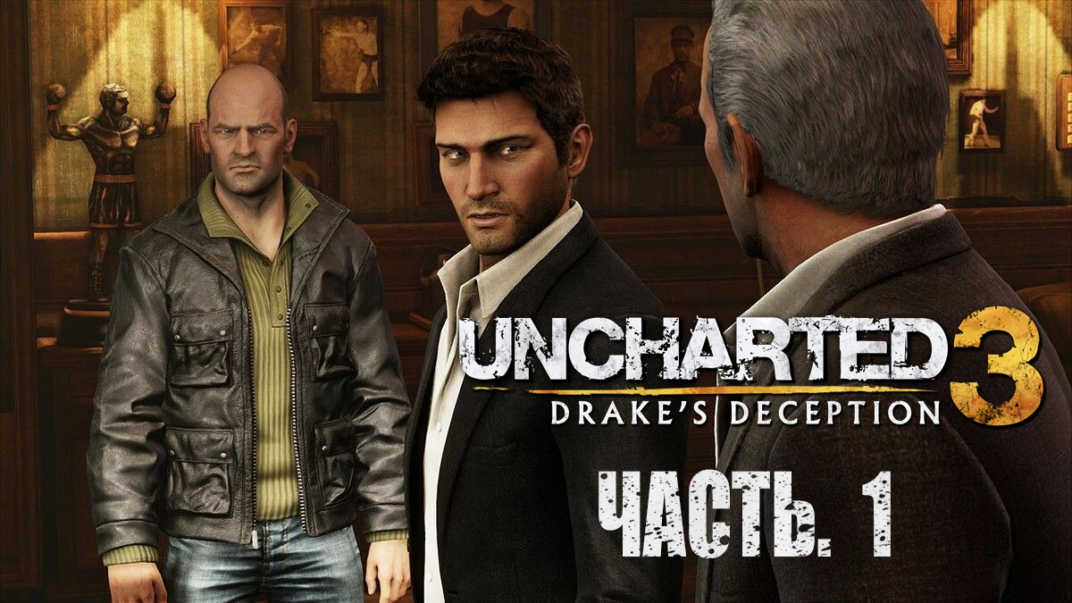 Uncharted 3. Drake's Deception.  Прохождение #1