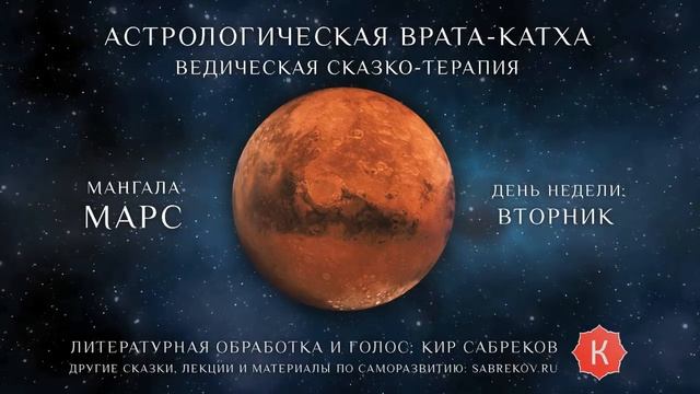 Катха для Марса (сказка для планеты Марс) Кир Сабреков