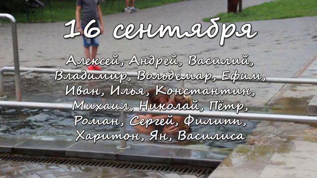 16 сентября – именины сегодня отмечают смотреть онлайн