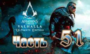 Assassin's Creed Valhalla (Вальгалла) на ПК ➤ Прохождение # 51 ➤