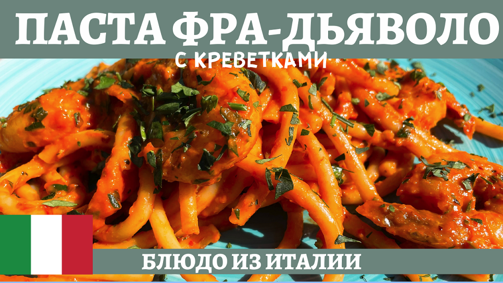 Фра дьяволо - острая итальянская паста с креветками! смотреть онлайн