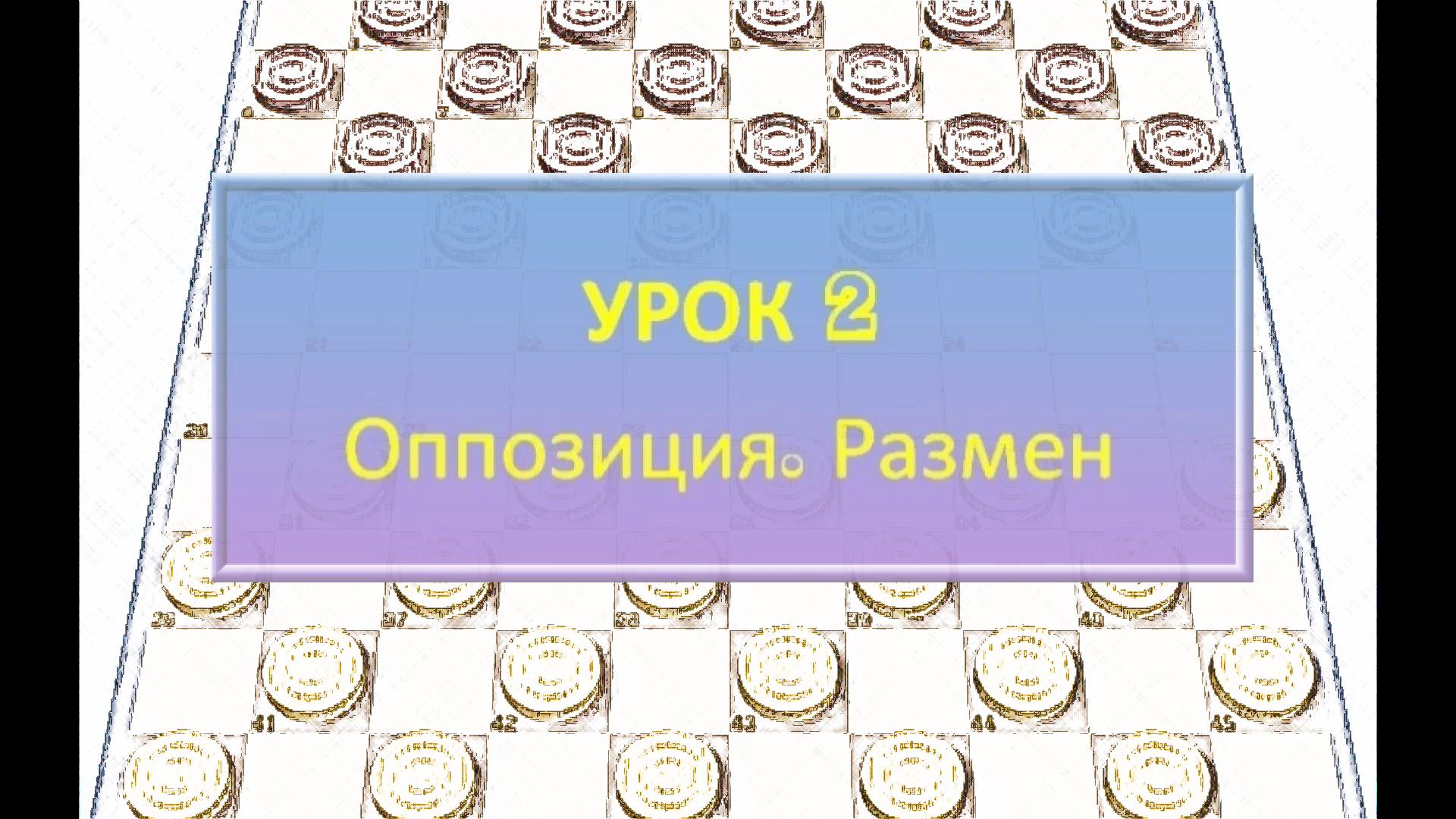 2 урок по стоклеточным (международным) шашкам International Draughts. Оппозиция и размен.