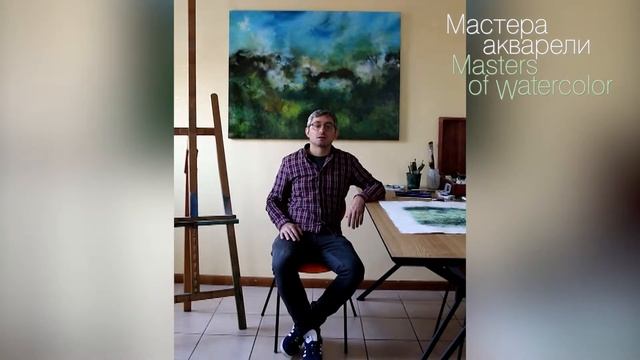 Gabriele Brucceri - видеообращение к участникам и конкурсантам выставки "МАСТЕРА АКВАРЕЛИ-2018" смотреть онлайн