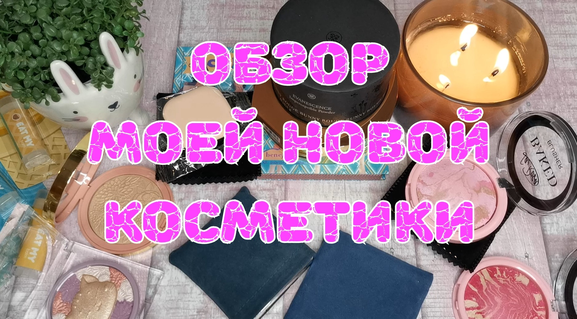 Распаковка новой косметики смотреть онлайн