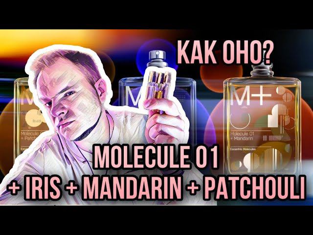 Molecule 01 + Iris, Molecule 01 + Mandarin, Molecule 01 + Patchouli ✨ смотреть онлайн