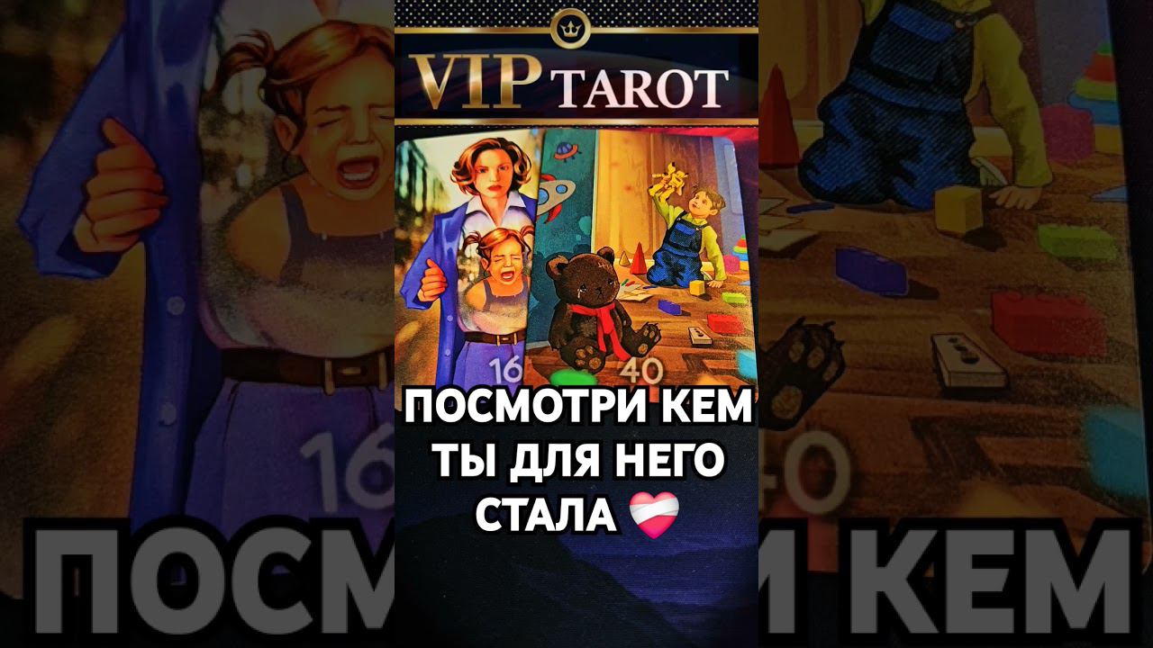 КЕМ ТЫ ДЛЯ НЕГО СТАЛА ТЕПЕРЬ таро расклад гадание онлайн психология эзотерика смотреть онлайн