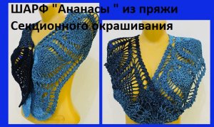 ООчень красивый ШАРФ "Ананасы" из пряжи секционного окрашивания , вязание крючком