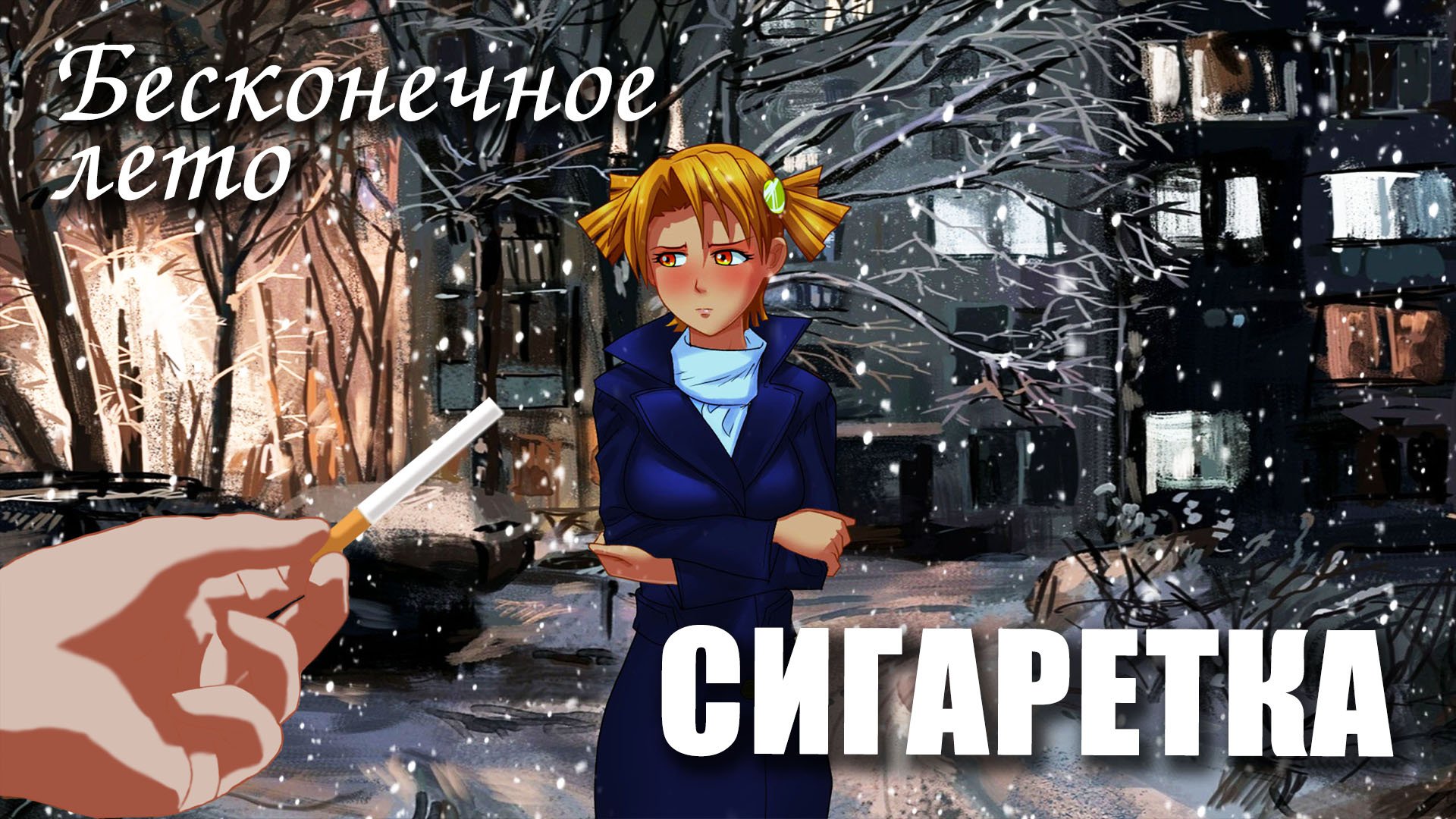 Бесконечное лето «СИГАРЕТКА» (мод)/ Everlasting Summer мод с АЛИСОЙ смотреть онлайн