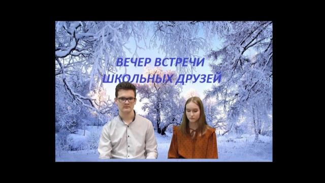 Вечер встречи школьных друзей #gimn2volk 2021 смотреть онлайн