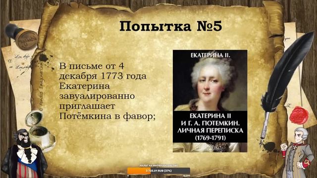 [Потёмкин]: Часть 4 - как становятся фаворитами?