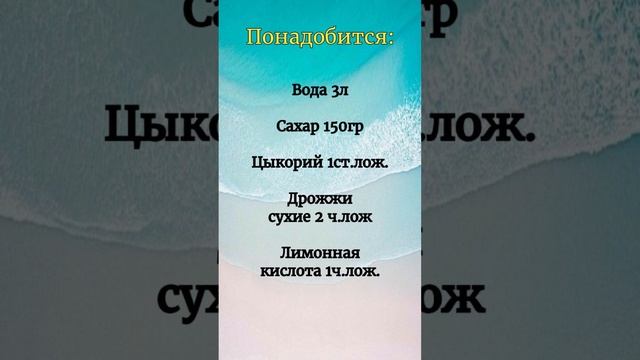 ДОМАШНИЙ КВАС ИЗ ЦИКОРИЯ. ДЕШЕВЫЙ РЕЦЕПТ #shorts смотреть онлайн