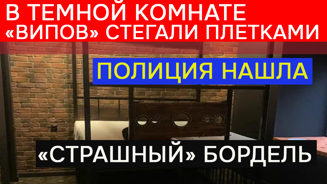 В темной комнате VIP-клиентов стегали плетками смотреть онлайн