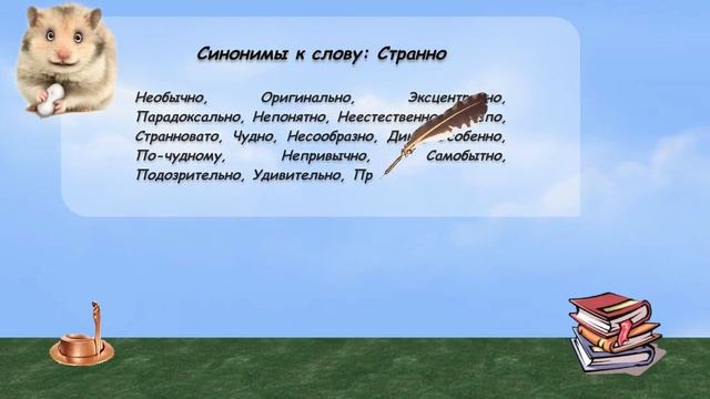 Синонимы к слову странно в видеословаре русских синонимов онлайн смотреть онлайн