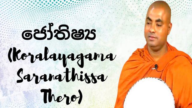 ජෝතිෂ්_ය (Koralayagama Saranathissa Thero) смотреть онлайн