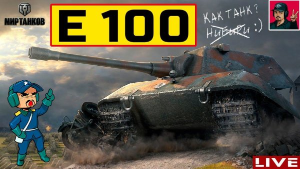 E 100 - КАКОЕ ОРУДИЕ КОМФОРТНЕЕ В РАНДОМЕ?  Мир Танков