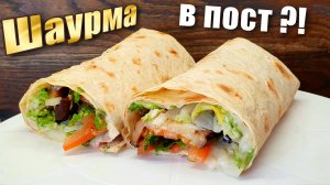 Шаурма в лаваше с баклажанами постная