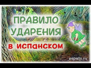 Испанский язык с нуля Урок 4 Правило ударения №1 - основа правила (www.espato.ru)