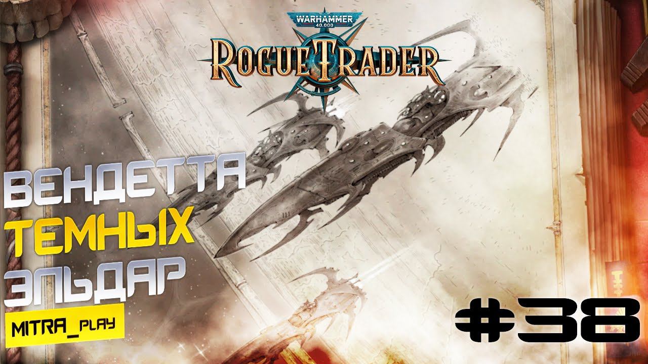 ПОДЛОСТЬ ТЕМНОГО АРХОНТА - WH40K: Rogue Trader #38