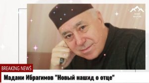 Мадани Ибрагимов Нашид о отце