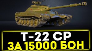 ✅ Т-22 ср - ЗА 15000 БОН! ОБЗОР ТАНКА! МИР ТАНКОВ