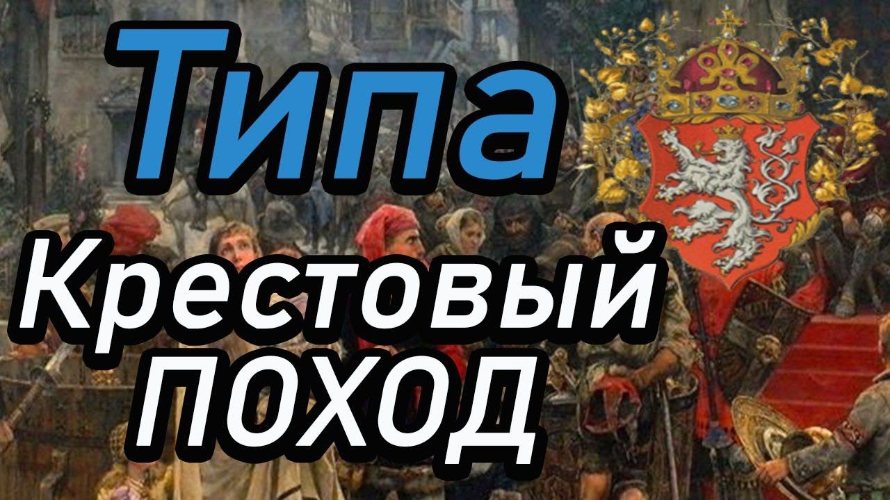 Богемия ( Гуситы ) и Крестовый поход #8 | Легенда | Total War ATTILA | Мод PG 1220 смотреть онлайн