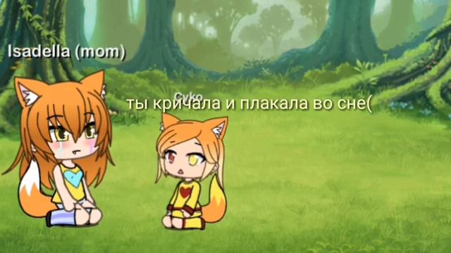 Лиса среди волков/ серия 1/Gacha life /На русском смотреть онлайн