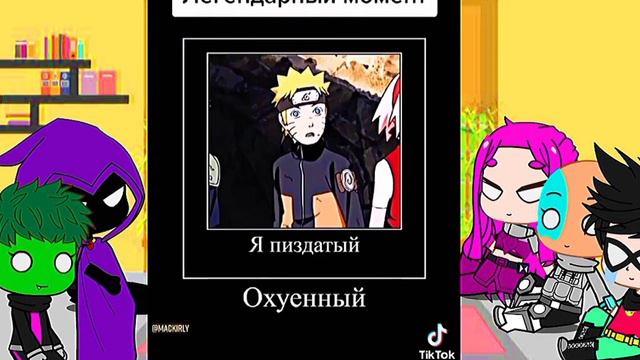 РЕАКЦИЯ ЮНЫХ ТИТАНОВ НА НАРУТО #НАРУТО # АНИМЕ # ГАЧА #РЕАКЦИЯ смотреть онлайн