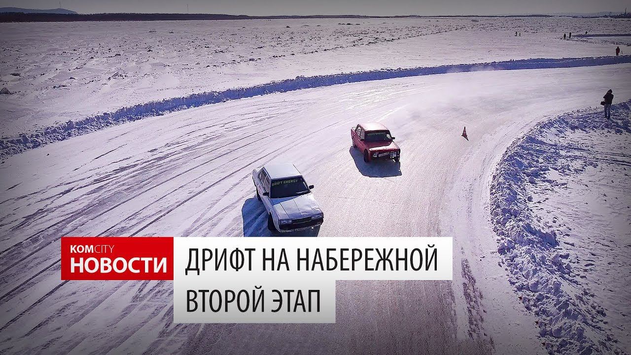 Komcity Новости — Дрифт на Набережной, второй этап смотреть онлайн