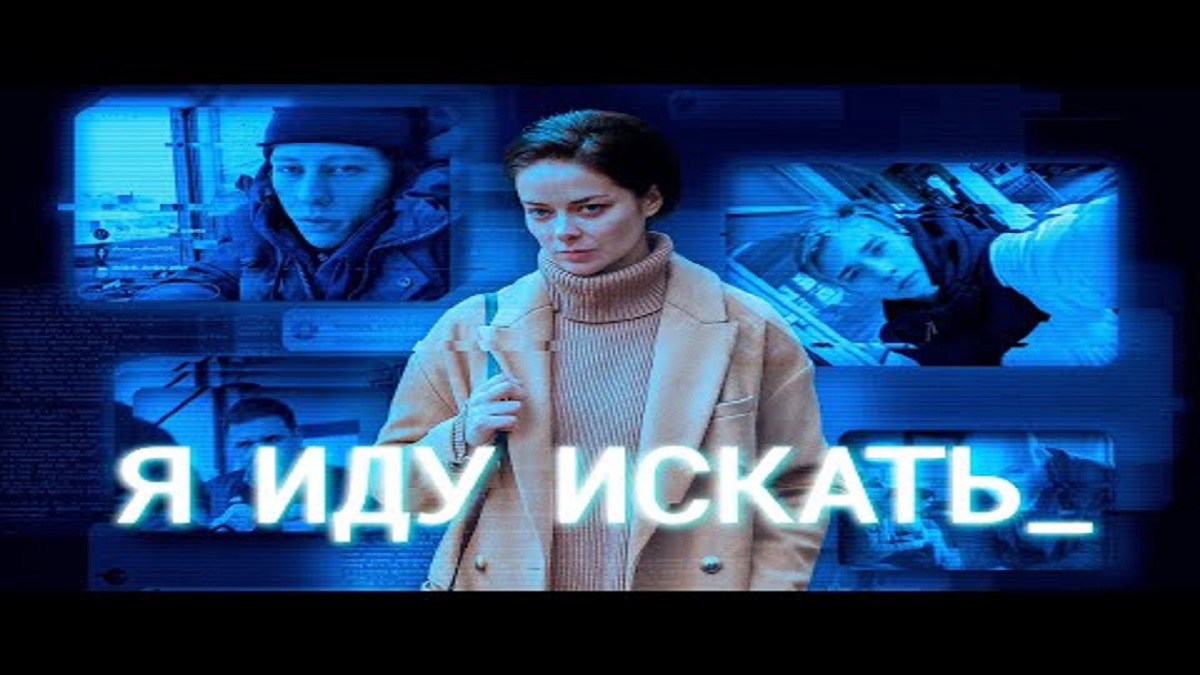 Я иду искать ? Русский трейлер ? Фильм 2022 ? С 14 апреля 2022 ? смотреть онлайн