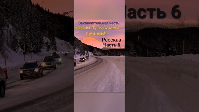 ❤️Божий путь-самый лучший!!!❤️ Часть 6 заключительная!!! смотреть онлайн