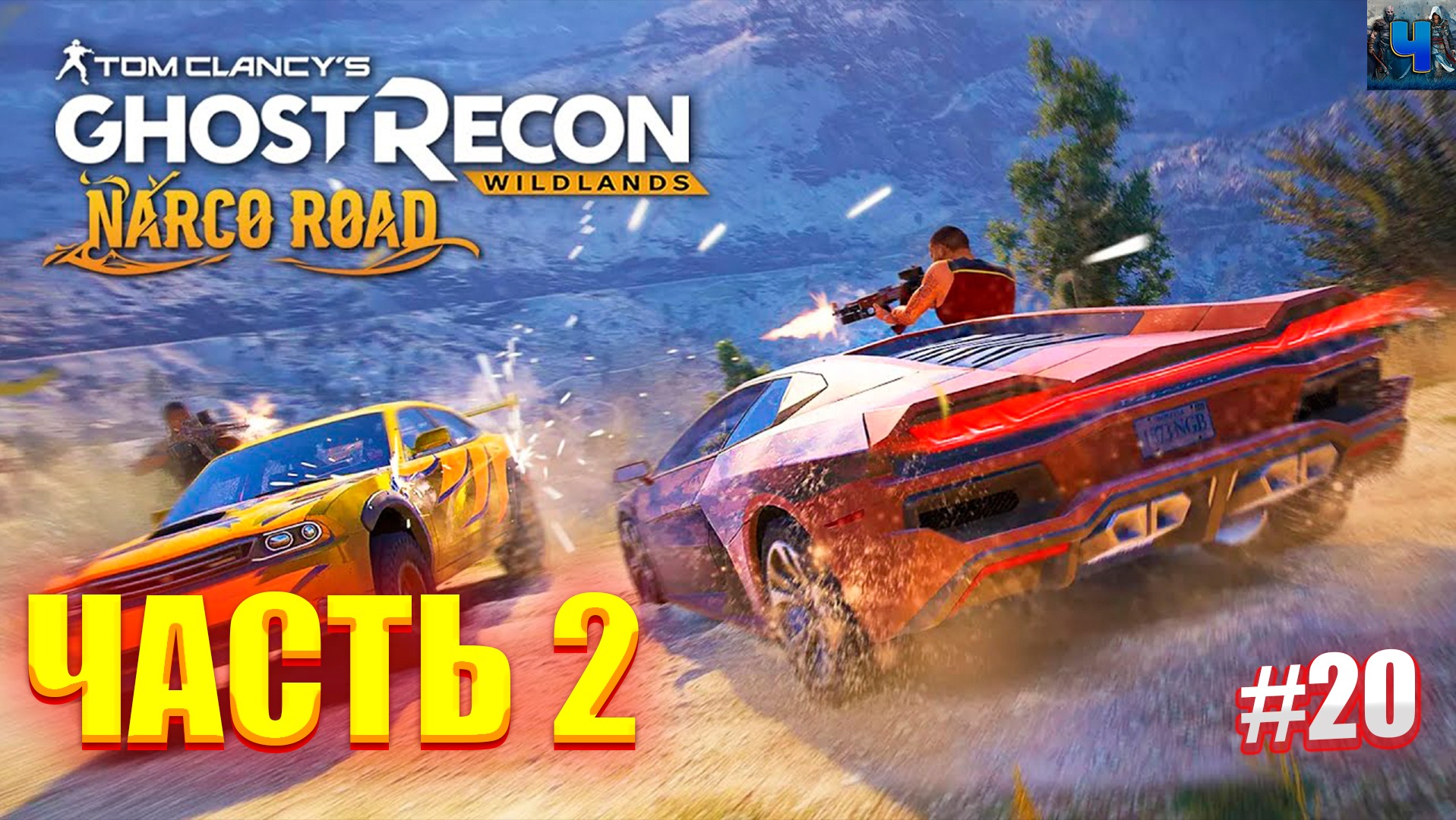 Tom Clancy's Ghost Recon Wildlands/Обзор/Полное прохождение#20/DLC Narco Road смотреть онлайн