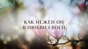 ГОСПОДЬ НАС ВСЕХ К СЕБЕ ВЛЕЧЕТ. Псалмы Сиона и Гимны Надежды для Общего пения. Христианские Караоке