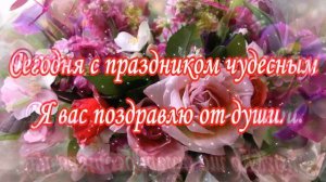 Дорогая моя теща, С 8 Марта поздравляю!