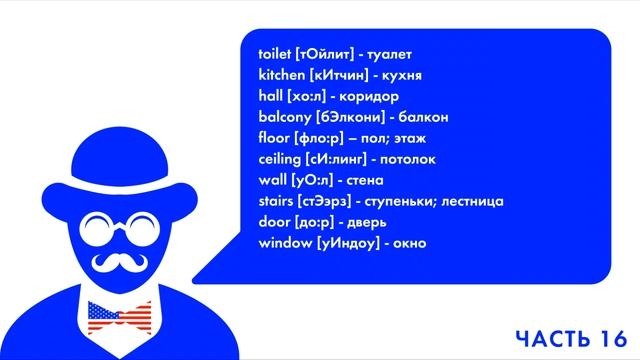 АНГЛИЙСКИЙ ЯЗЫК КАЖДЫЙ ДЕНЬ ПО 15 МИНУТ ЛУЧШИЕ 1000 СЛОВ 16 ЧАСТЬ (10 слов) смотреть онлайн