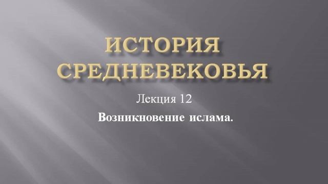 Курс "История средневековья". Лекция 12. Возникновение ислама смотреть онлайн