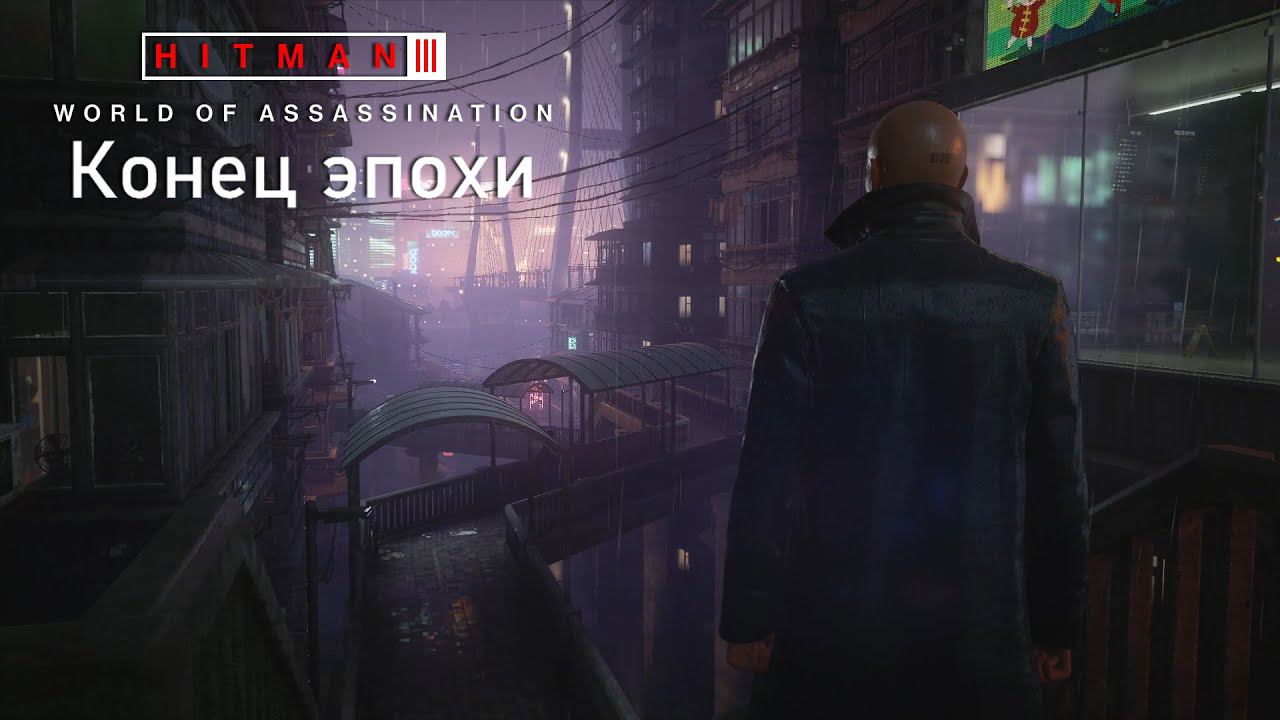 Hitman World Of Assassination[#19]Конец эпохи.