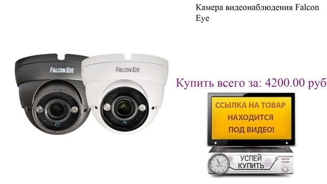 Камера видеонаблюдения Falcon Eye Обзор товара смотреть онлайн