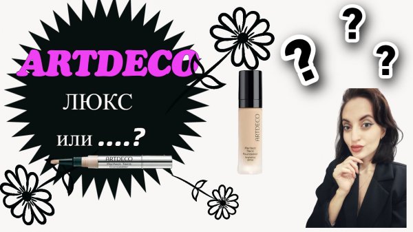 ARTDECO, Люкс или...?