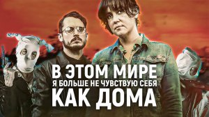 В этом мире я больше не чувствую себя как дома | I Don't Feel at Home in This World Anymore (2017)