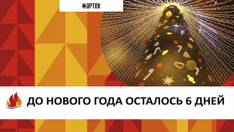 АРТЕК 2023. ДО НОВОГО ГОДА ОСТАЛОСЬ 6 ДНЕЙ смотреть онлайн