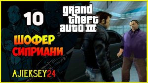 GTA 3 - «ШОФЕР СИПРИАНИ» | ПРОХОЖДЕНИЕ ИГРЫ