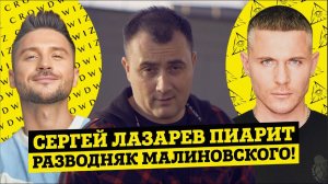 ПИРАМИДА МАЛИНОВСКОГО, СЕРГЕЙ ЛАЗАРЕВ В ТЕМЕ! CrowdWiz