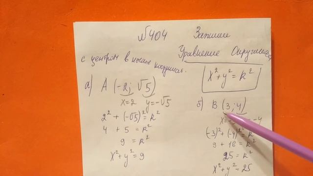 404 Алгебра 9 класс. Уравнение окружности смотреть онлайн