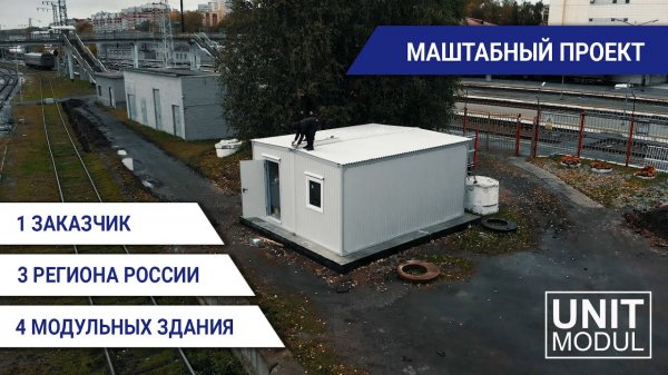 Модульные здания для нужд РЖД.mp4